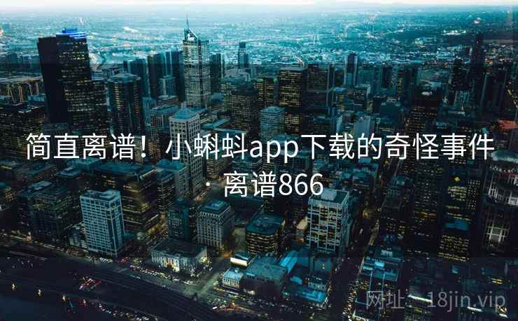 简直离谱！小蝌蚪app下载的奇怪事件 · 离谱866  第2张
