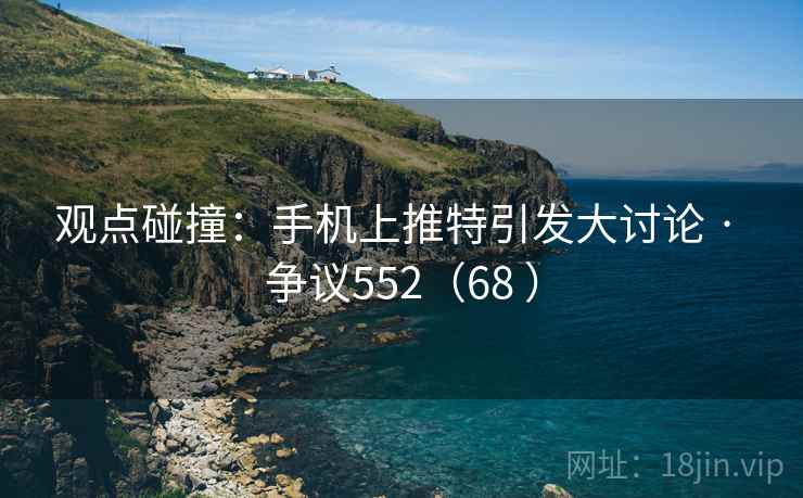 观点碰撞：手机上推特引发大讨论 · 争议552（68 ）  第1张