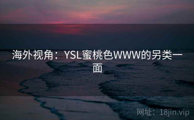 海外视角:YSL蜜桃色WWW的另类一面 第2张 海外视角:YSL蜜桃色WWW的另类一面 第2张
