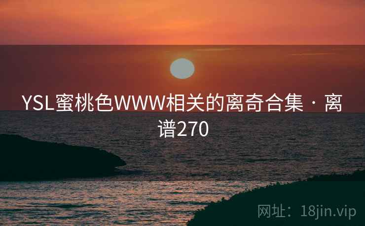 YSL蜜桃色WWW相关的离奇合集 · 离谱270