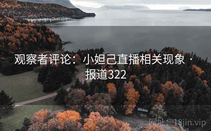 观察者评论:小妲己直播相关现象 · 报道322 第1张 观察者评论:小妲己直播相关现象 · 报道322 第1张