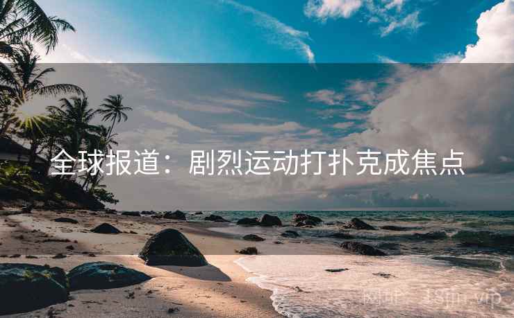 全球报道：剧烈运动打扑克成焦点  第2张